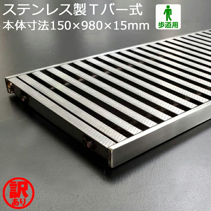 【訳あり！未使用】 ステンレス製 Ｔバー式 歩道用 フォーミングＴ型部材 ローレット仕様 WAKEARI-TB 150×980×15（P15、S7） 側溝 グレーチング 蓋 フタ [お問い合わせ用番号 R820]　※F6