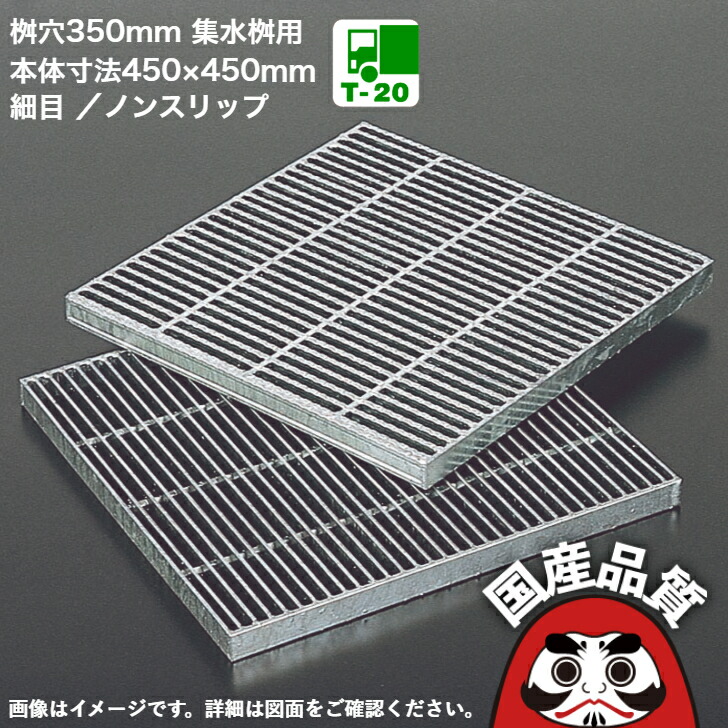 集水集まり用 溝蓋 グレーチング 溝上部 集まり フタ  所せまい ノン横すべり手合い  桝穴 350用 T-20  OKFX-P5 45-38  本体大きさ450×450粍  共有組み上げる結盟品等動作じろじろ見る生産品  日本製 奥岡製造所 オーケーグレーチング [お問い掛け用電話番号 R612]