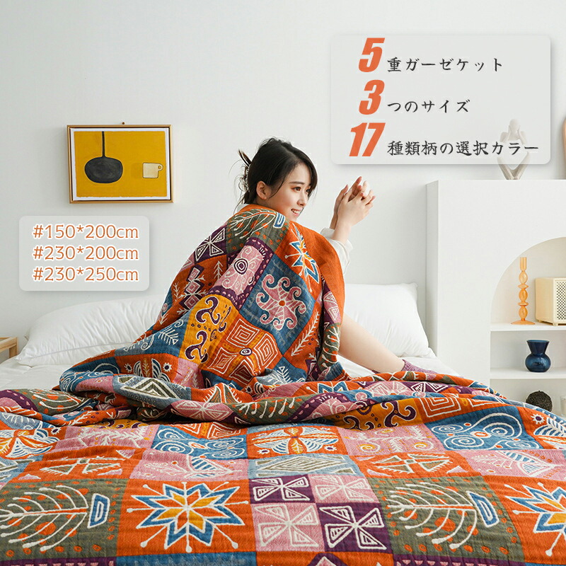 【ポイント3倍】ガーゼケット 5重 綿100% シングル 夏用 タオルケット 夏掛け 肌掛け 洗える 夏毛布 タオルケット 花柄 コットン ベッドスプレッド マルチカバー キルト ベッドカバー 北欧 民族風 ソファカバー インテリア 四季使用 三つサイズ 17種類柄