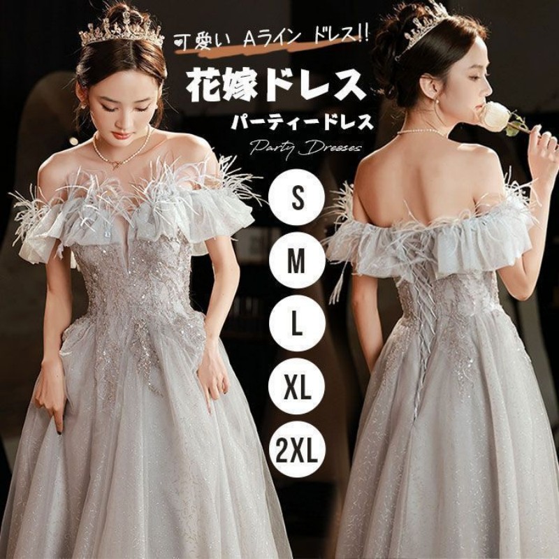 【ポイント3倍】パーティードレス レディース ウェディングドレス ロングドレス 演奏会 結婚式 母親 合唱ドレス 花嫁ドレス Aライン イブニングドレス チュールドレス フォーマル オフショルダー ワンピース エレガント 卒業式 宴会 お呼ばれ パーティー