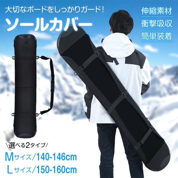 【送料無料】ソールカバー スノーボード用 キズ サビ防止 簡単装着 肩掛け 手提げ 防水性 耐湿性 伸縮素材 衝撃吸収 de158
