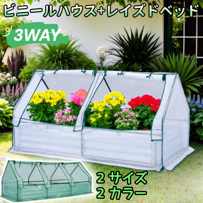 【ポイント3倍】3WAY ビニールハウス レイズドベッド ガーデンベッド 温室ハウス セット 188*97*92cm 245*95*97cm 大容量 組立簡単 ガーデンボックス 底部オープン 光合成 保温 防水 腐らない 組立簡単 庭 野菜 プランター 果物栽培用 ガーデンフレーム おしゃれ|Fukuaoi