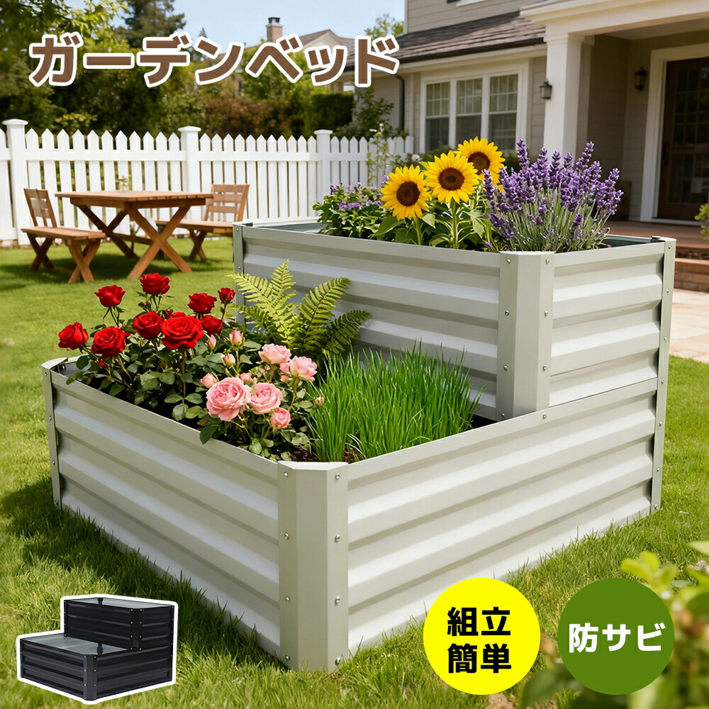 【ポイント3倍】ガーデンベッド 二段式 レイズドガーデンベッド 屋外 ガーデンプランター ガーデニング用 アウトドア用 金属製 野菜用ガーデンベッド 家庭用 頑丈設計 組み立て簡単 野菜栽培 レイズドベッド 2色
