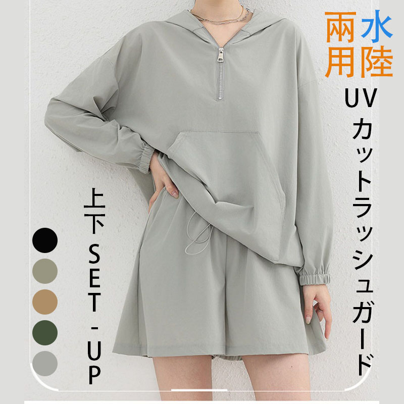 【ポイント3倍】ラッシュガード セットアップ パーカーセットアップ レディース UV対策 紫外線対策 UVカット パンツ オーバーサイズ トップス ジップアップ ショートパンツ 無地 薄手 アウト ボトムス ハイネック 日焼け止め 短ズボン 冷房対策 長袖 フード付き