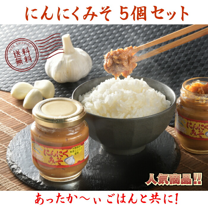 おつまみ にんにく 誕生プレゼント 味噌 無添加 万能調味料 高級 にんにく味噌 ニンニクみそ ご飯のお供 おにぎりの具 味噌汁 健康 ダイエット 免疫力 生活習慣病対策