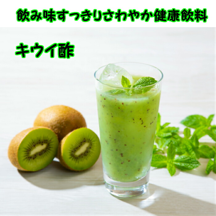 国内外の人気 御中元 誕生プレゼント 福島県産 キウイ 美味しいお酢 飲む酢 果実酢 健康酢 フルーツ酢 フルーツ ビネガー ドリンク お酢ドリンク 健康ドリンク 健康 ダイエット 免疫力 生活習慣病対策 Qdtek Vn