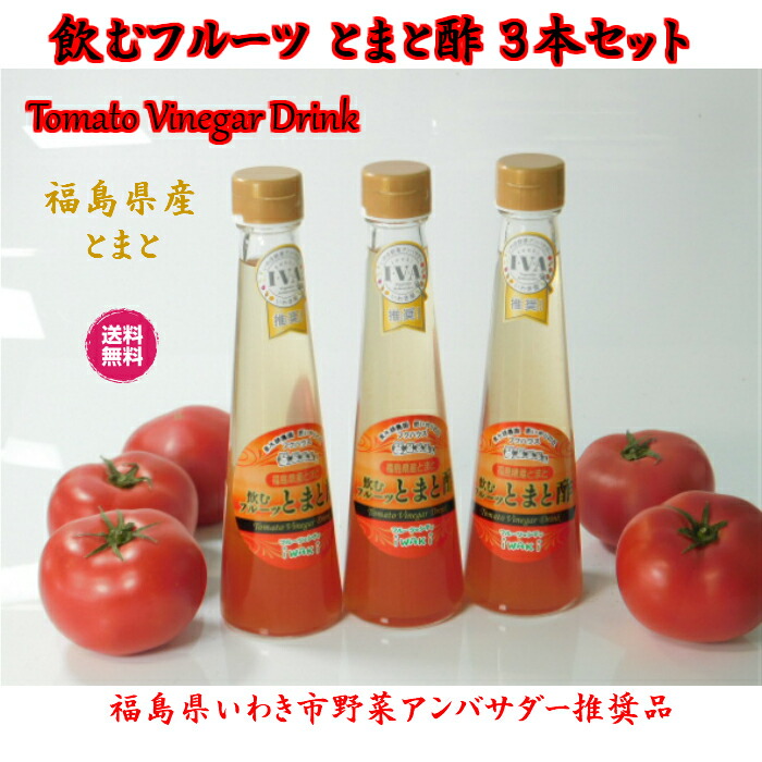 誕生プレゼント ギフト 飲むフルーツ 福島県産 とまと トマト 酢 飲む酢 飲むお酢 お酢ドリンク ビネガードリンク 果実酢 健康酢 健康飲料 健康ドリンク  健康 ダイエット 免疫力 生活習慣病対策 55％以上節約