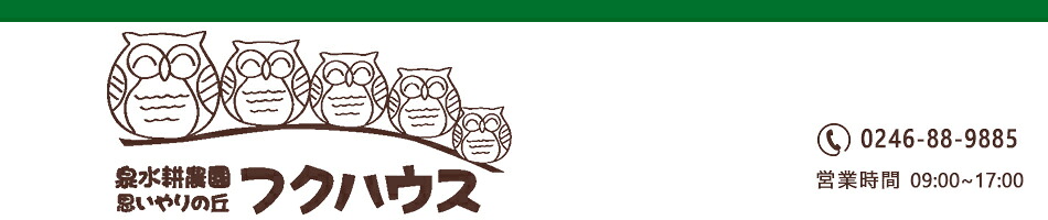 泉水耕農園思いやりの丘フクハウス:誰にでも笑顔で喜んでもらいたい食品を目指すフクハウスです。