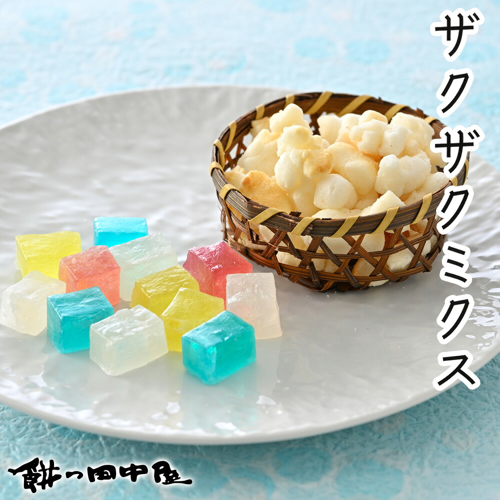 ザクザクミクス 餅の田中屋 1861年創業 | 琥珀糖 琥珀羹 琥珀菓子 錦玉羹 金玉羹 夏羊羹 琥珀 糖 こはくとう かきもち おかき かきもち かき餅 欠餅 あられ アラレ 和菓子 餅菓子 お菓子 ギフト プチギフト プレゼント 誕生日 お土産 お中元 お歳暮 クリスマス 記念日 贈り物｜福井名店街 餅 和菓子 おかき