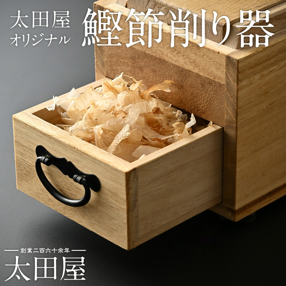 太田屋オリジナル 鰹節削り器 太田屋 寛永元年創業 | 削り器 削器 削り機 鰹節削り機 スライサー カッター カンナ 青紙1号 青一鋼 檜 ヒノキ かつお カツオ 鰹 鰹節 かつお節 かつおぶし かつお カツオ カツオ節 かつぶし 出汁 お出汁 かつお出汁 国産 ギフト プレゼント｜福井名店街 餅 和菓子 おかき