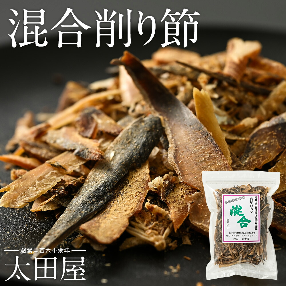 業務用 混合削り節 150g 太田屋 寛永元年創業 | さば サバ 鯖 いわし イワシ 鰯 かつお カツオ 鰹 無添加 混合 削り節 合わせだし あわせだし 合わせ出汁 だし おだし 出汁 お出汁 かつお出汁 混合出汁 混合だし めんつゆ 煮物 和食 和 だしの素 素 国産 ギフト プレゼント