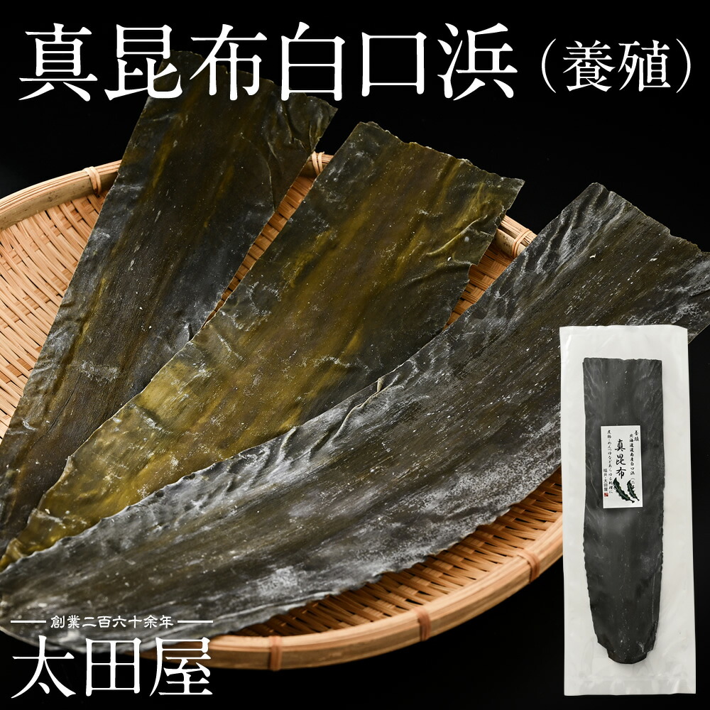 白口浜 真昆布 養殖 100g 2等 太田屋 寛永元年創業 | 無添加 北海道 道南産 白口浜産 白口浜昆布 真昆布白口浜 昆布 だし おだし お出汁 昆布だし こんぶ こんぶだし 出汁 昆布出汁 こぶだし 煮物 めんつゆ 調理用 和食 料理 和 ギフト プチギフト プレゼント 贈り物 手土産｜福井名店街 餅 和菓子 おかき
