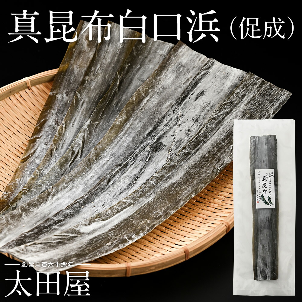 白口浜 真昆布 促成 100g 2等 太田屋 寛永元年創業 | 無添加 北海道 道南産 白口浜産 白口浜昆布 真昆布白口浜 昆布 だし おだし お出汁 昆布だし こんぶ こんぶだし 出汁 昆布出汁 こぶだし 煮物 めんつゆ 調理用 和食 料理 和 ギフト プチギフト プレゼント 贈り物 手土産