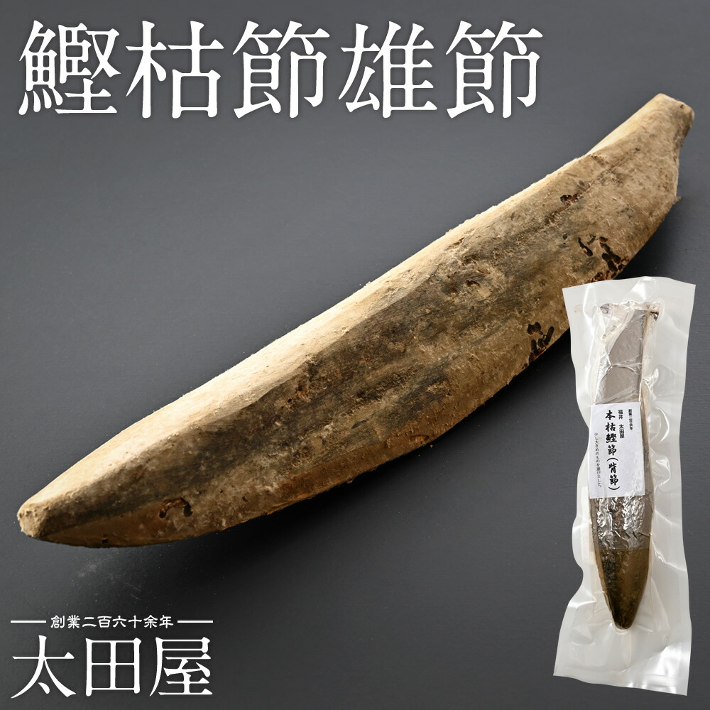 鰹 本枯節 雄節 約220g 1本 太田屋 寛永元年創業 | 本枯れ節 本枯れ鰹節 枯節 仕上節 仕上げ節 枯れぶし 背節 塊 かたまり 鰹節 かつお節 かつおぶし かつお カツオ カツオ節 かつを かつぶし 出汁 お出汁 だし おだし かつお出汁 かつおだし 国産 高級 ギフト プレゼント|福井名店街 餅 和菓子 おかき