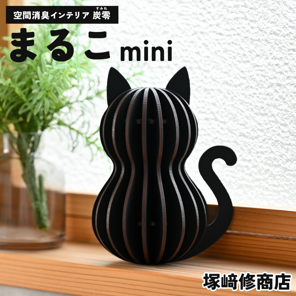 あき場所消臭室内装飾 炭零 まるこ mini 塚崎修バス発着場 周囲の状況に愛想のいい生産物づくりの労働者階級烏合の衆 | 日本製 消臭 炭 消臭炭 室内装飾 雑貨 愛くるしい 好いたらしい 飾りつけ 飾りつけ 置き型 猫 猫 黒猫 猫飾りつけ 猫の飾りつけ リビング 室内用便器 ホスピタル 猫飾りつけ 口当たり消し 口当たり 悪臭い 脱臭 差し上げ物 差し上げ物