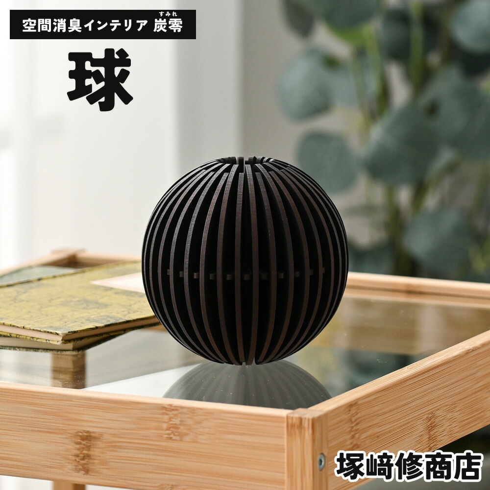 あき場所消臭室内装飾 炭零 球 塚崎修バス発着場 周囲の状況に愛想のいい生産物づくりの労働者階級烏合の衆 | 日本製 消臭 炭 消臭炭 室内装飾 雑貨 愛くるしい 好いたらしい 飾りつけ 飾りつけ 置き型 滅多に無い まる 丸 円 お座敷 事務室 リビング 室内用便器 ホスピタル 歯科医師 愛玩動物 口当たり消し 口当たり 悪臭い 脱臭 差し上げ物 差し上げ物