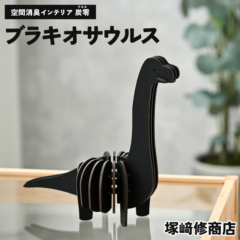 あき場所消臭室内装飾 炭零 ブラキオサウルス 塚崎修バス発着場 周囲の状況に愛想のいい生産物づくりの労働者階級烏合の衆 | 日本製 消臭 炭 消臭炭 室内装飾 雑貨 愛くるしい 好いたらしい 飾りつけ 飾りつけ 置き型 恐竜 お座敷 事務室 リビング 室内用便器 ホスピタル 歯科医師 愛玩動物 口当たり消し 口当たり 悪臭い 脱臭 差し上げ物 差し上げ物