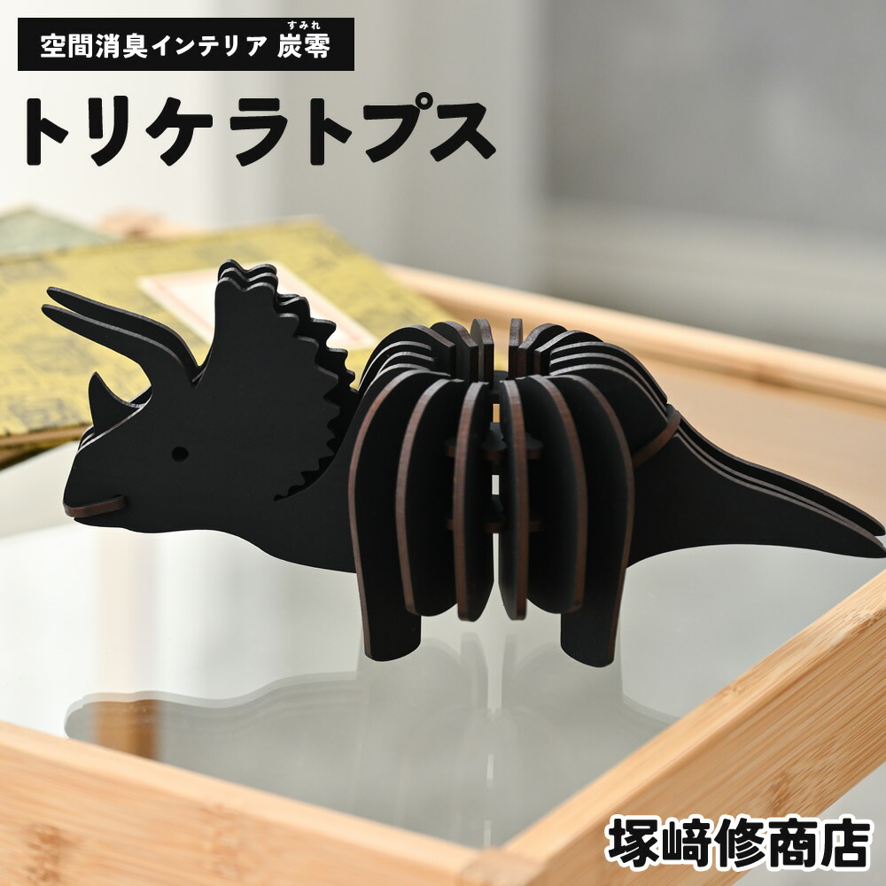 あき場所消臭室内装飾 炭零 トリケラトプス 塚崎修バス発着場 周囲の状況に愛想のいい生産物づくりの労働者階級烏合の衆 | 日本製 消臭 炭 消臭炭 室内装飾 雑貨 愛くるしい 好いたらしい 飾りつけ 飾りつけ 置き型 恐竜 お座敷 事務室 リビング 室内用便器 ホスピタル 歯科医師 愛玩動物 口当たり消し 口当たり 悪臭い 脱臭 差し上げ物 差し上げ物