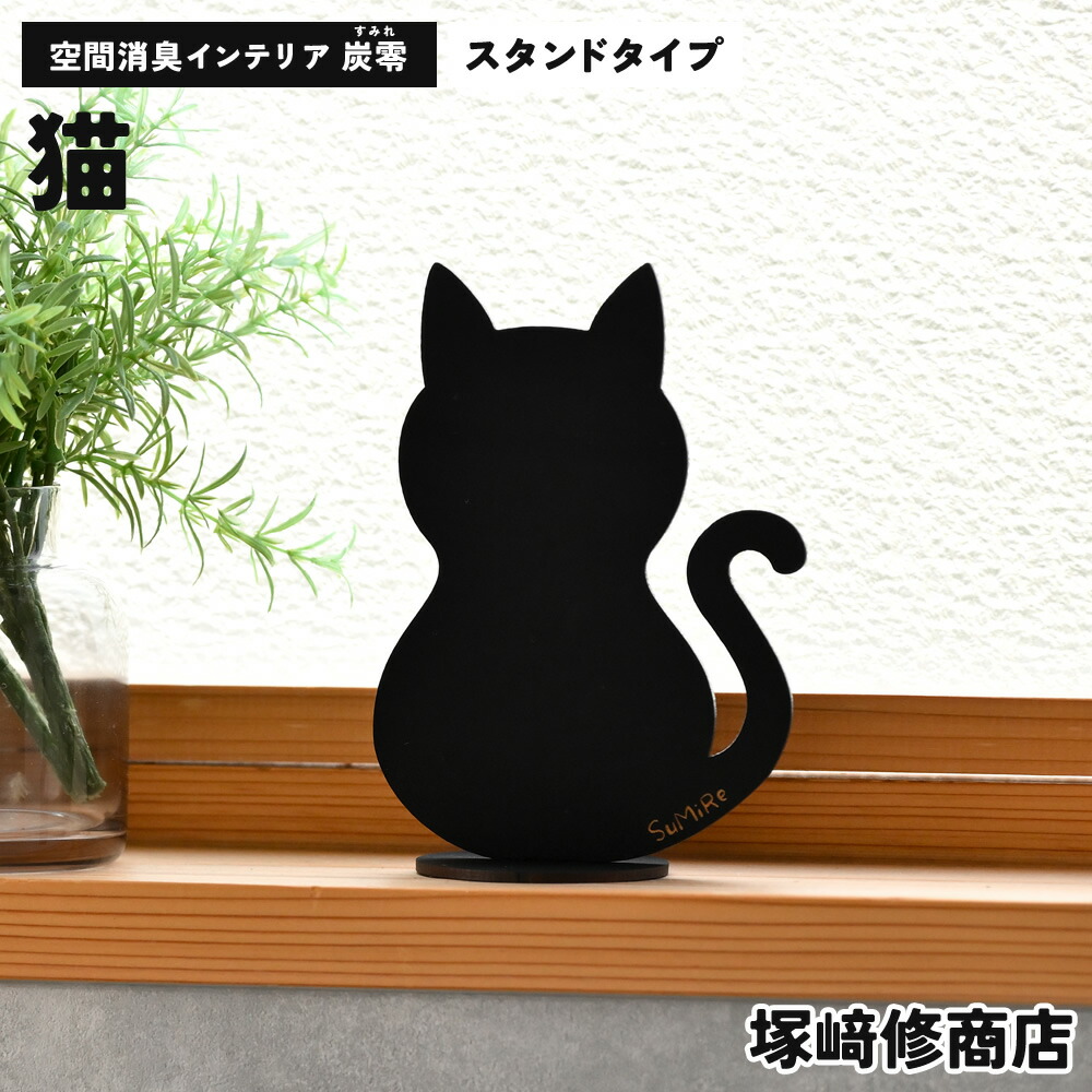 空間消臭インテリア 炭零 猫 塚崎修商店 環境に優しい製品づくりのプロ集団 | 日本製 消臭 炭 消臭炭 インテリア 雑貨 かわいい 可愛い 置物 置き物 置き型 ネコ cat 黒猫 部屋 オフィス リビング トイレ 病院 歯医者 ネコ置物 匂い消し 匂い 臭い 脱臭 ギフト プレゼント 14,337円