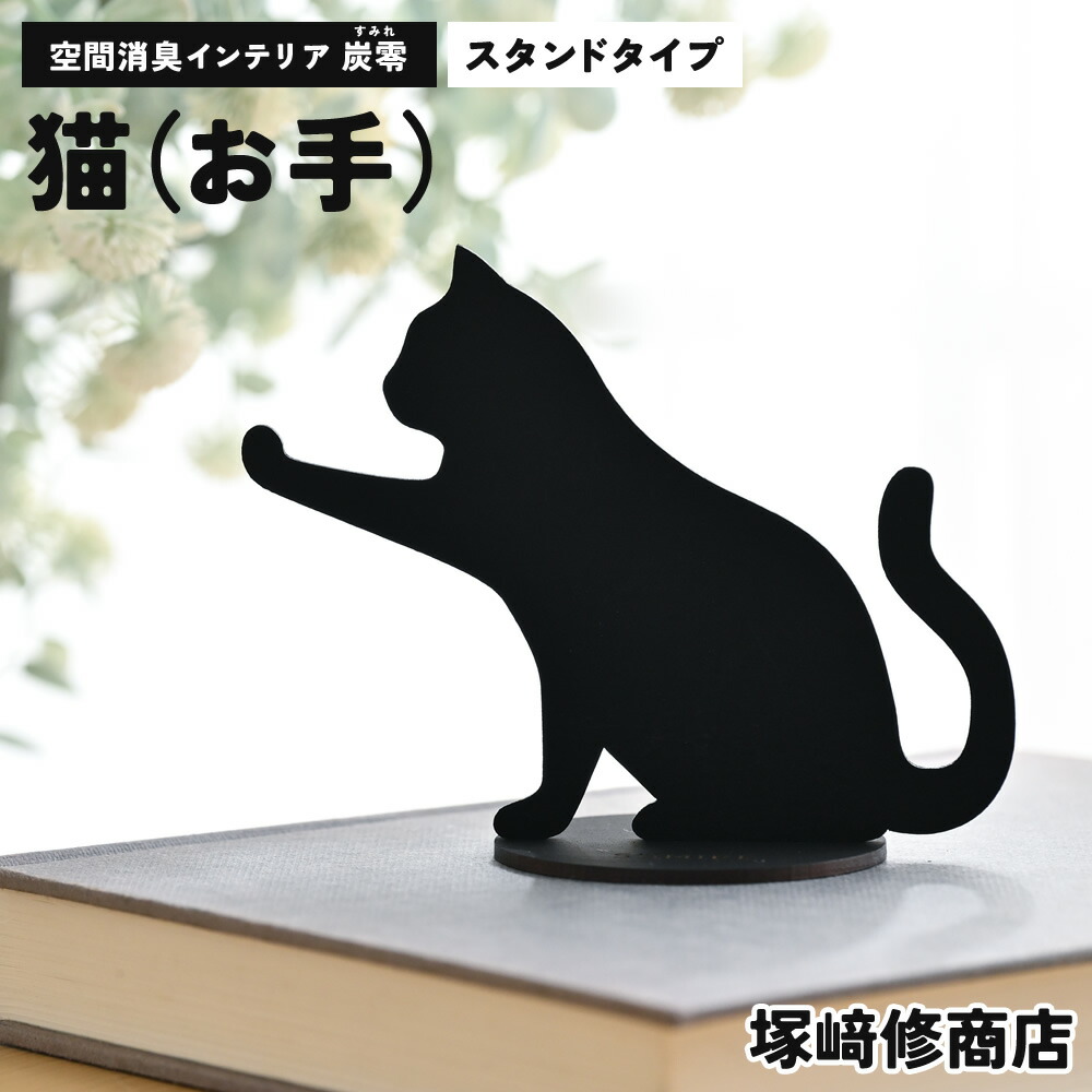 位相空間消臭室内装飾 炭零 猫 お手 塚崎修バス発着場 周囲の状況にもの柔らか生産物づくりの労働者階級人だかり | 日本製 消臭 炭 消臭炭 室内装飾 雑貨 愛くるしげ 好いたらしい 飾りつけ 飾りもの 置き型 猫 cat 黒猫 猫飾りつけ 猫の飾りつけ 御部屋 猫飾りつけ 幼児用便器 ホスピタル 愛玩動物 口当たり消し 口当たり 悪臭い 脱臭 差し上げ物 差し上げ物