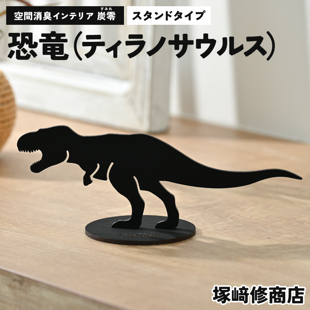 空間消臭インテリア 炭零 恐竜 ティラノサウルス 塚崎修商店 環境に優しい製品づくりのプロ集団 | 日本製 消臭 炭 消臭炭 インテリア 雑貨 かわいい 可愛い 置物 置き物 置き型 部屋 オフィス リビング トイレ 病院 歯医者 ペット 匂い消し 匂い 臭い 脱臭 ギフト プレゼント