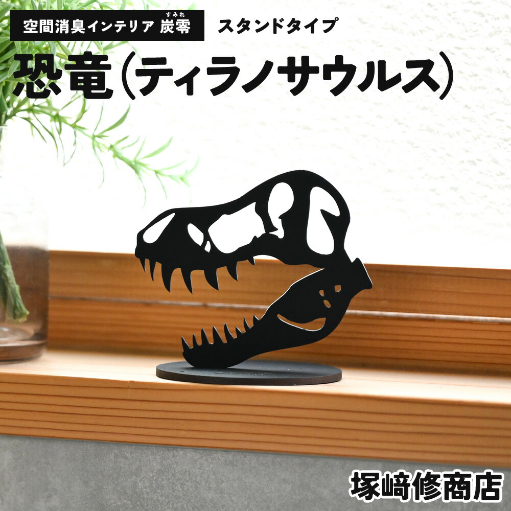 空間消臭インテリア 炭零 化石 ティラノサウルス 塚崎修商店 環境に優しい製品づくりのプロ集団 | 日本製 消臭 炭 消臭炭 インテリア 雑貨 かわいい 可愛い 置物 置き物 置き型 恐竜 オフィス リビング トイレ 病院 歯医者 ペット 匂い消し 匂い 臭い 脱臭 ギフト プレゼント