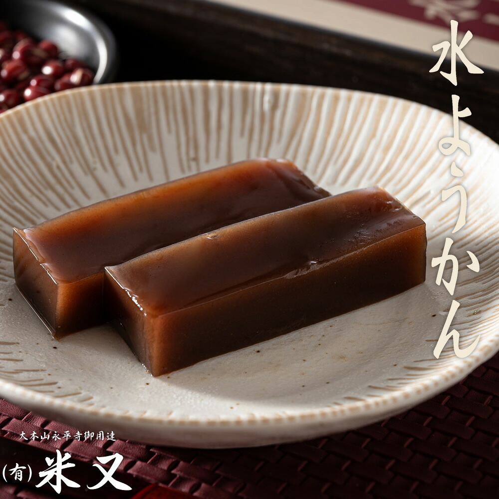 【楽天市場】水ようかん 190g 常温保存可 米又 大本山永平寺御用達 | 水羊羹 水羊かん 水 ようかん 羊羹 羊かん 越前 福井 福井県 ...
