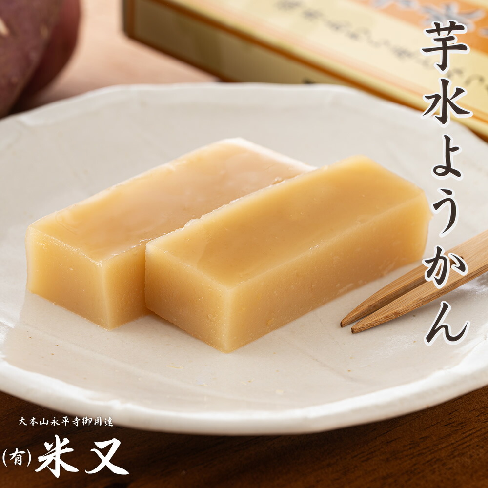 芋水ようかん 190g 常温保存可 米又 大本山永平寺御用達 | 芋 いも イモ さつま芋 さつまいも 水ようかん 水羊羹 水羊かん 水 ようかん 芋ようかん 芋羊羹 羊羹 羊かん 福井 福井県 和菓子 水菓子 スイーツ 常温保存 常温 和スイーツ デザート ギフト プチギフト プレゼント