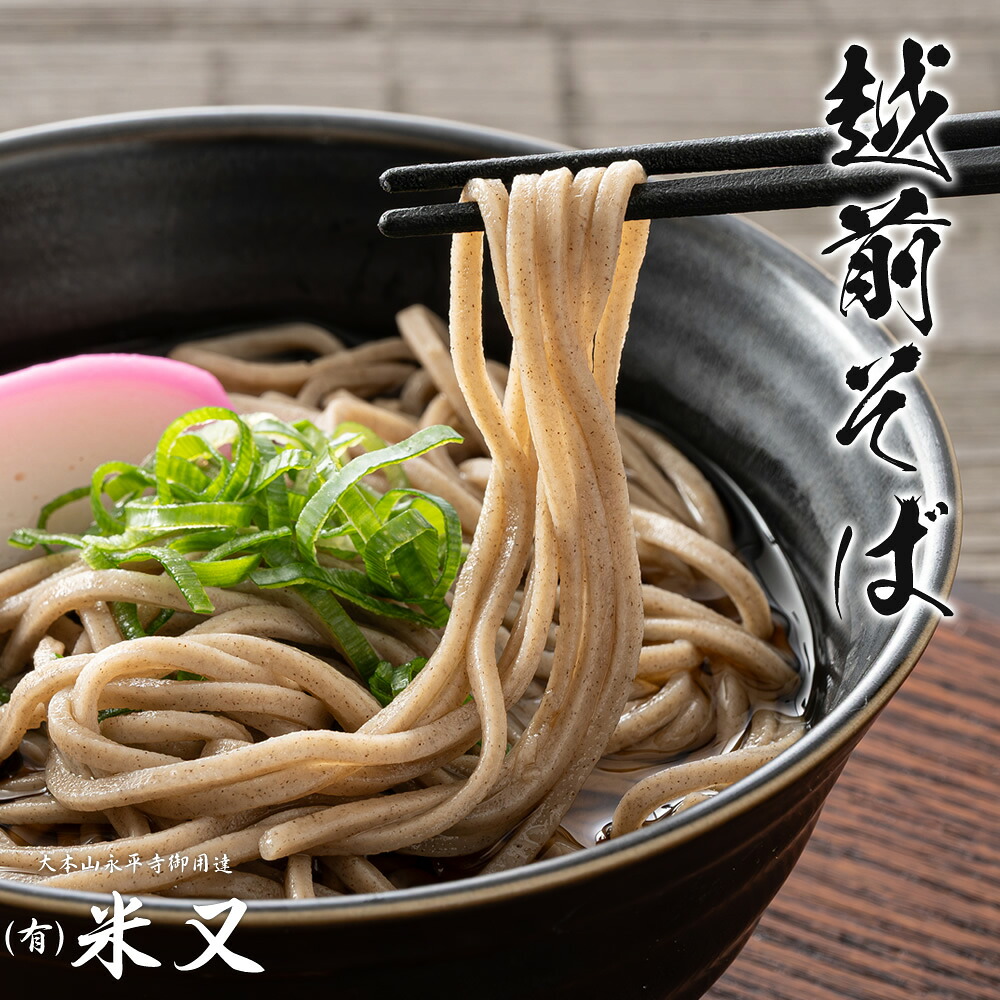 越前そば 120g 2食入り めんつゆ付き 常温保存可 米又 大本山永平寺御用達 | 越前蕎麦 そば 蕎麦 soba 福井 福井県 常温保存 常温 半なまそば つゆ付き めんつゆ おろしそば かけそば さるそば ギフト プチギフト プレゼント お供え 法事 法要 手土産 お土産 お祝い 贈り物