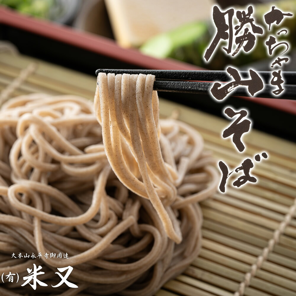 勝山そば 120g 2食入り めんつゆ付き 常温保存可 米又 大本山永平寺御用達 | 越前そば 越前蕎麦 そば 蕎麦 soba 福井 福井県 かっちゃま 勝山 常温保存 常温 半なまそば つゆ付き めんつゆ おろしそば かけそば さるそば ギフト プチギフト プレゼント お供え 手土産 お土産｜福井名店街 餅 和菓子 おかき