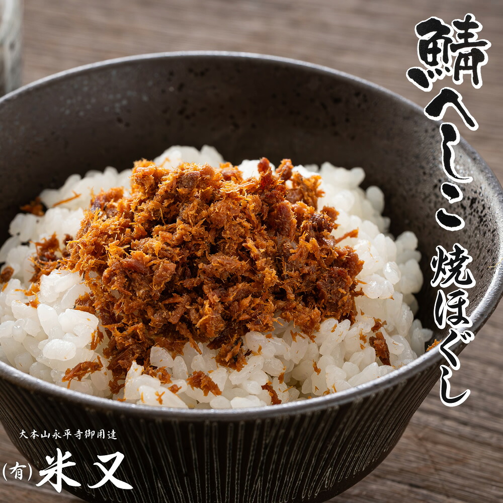 鯖へしこ焼ほぐし 65g 常温保存可 米又 大本山永平寺御用達 | 鯖のへしこ 鯖へしこ へしこ 焼きへしこ へしこ焼き 鯖へしこ ほぐし フレーク さばへしこ 福井 福井県 ふりかけ 白米 ごはん かける ご飯のお供 ごはんのおとも ご飯 お供 お茶漬け さば 鯖 ギフト プレゼント