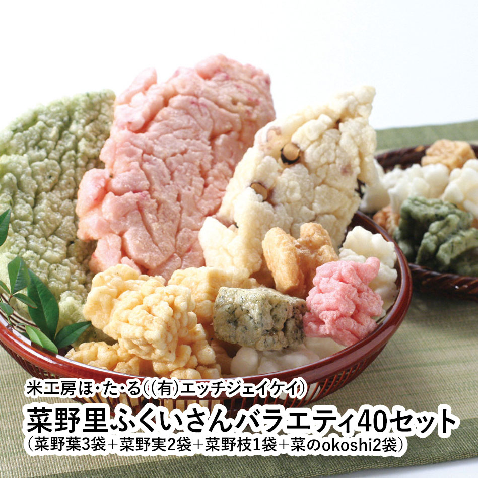 菜野里ふくいさんバラエティ40セット（菜野葉3袋＋菜野実2袋＋菜野枝1袋＋菜のokoshi2袋）