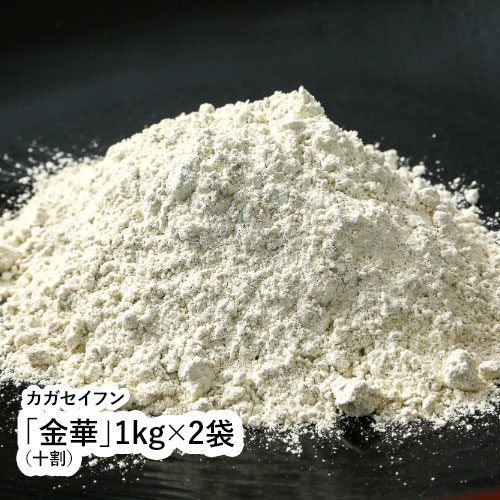 「金華」1kg×2袋（十割） 【福井県 福井市 カガセイフン そば粉】