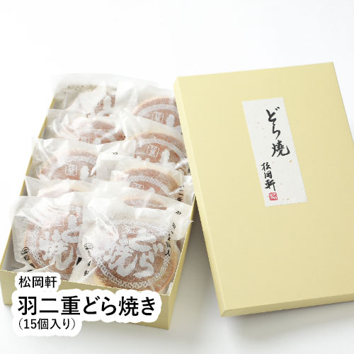 羽二重どら焼き（15個入り）　【福井県 福井市 和菓子 松岡軒】