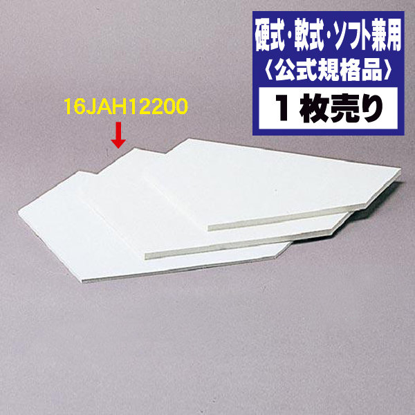 楽天市場 Mizuno ミズノ 軟式用ホームベース 1cm 公式規格品 1枚 16jah120 野球 用品 ベース 少年硬式野球 ソフトボール 少年ソフトボール 02p03dec16 Rcp スポーツlife