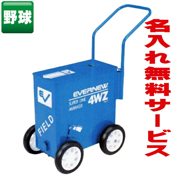 【送料別商品】【名入れ無料】 エバニュー スーパーライン引 4WZ (野球・フィールド用) EKA013 【ライン引き グラウンド 校庭 白線 記念品 卒団 卒業 贈り物 野球 ソフトボール 陸上 名前】
