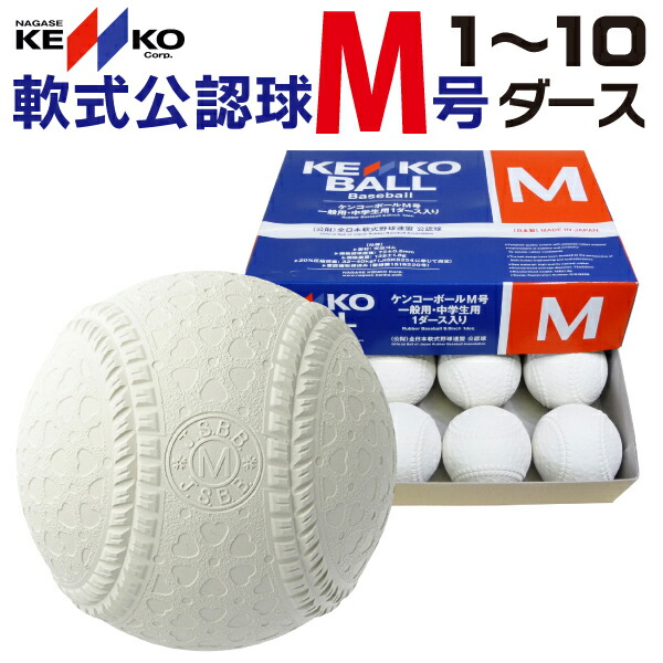 楽天市場】ナガセケンコー 軟式野球 ケンコーボールM号（一般用