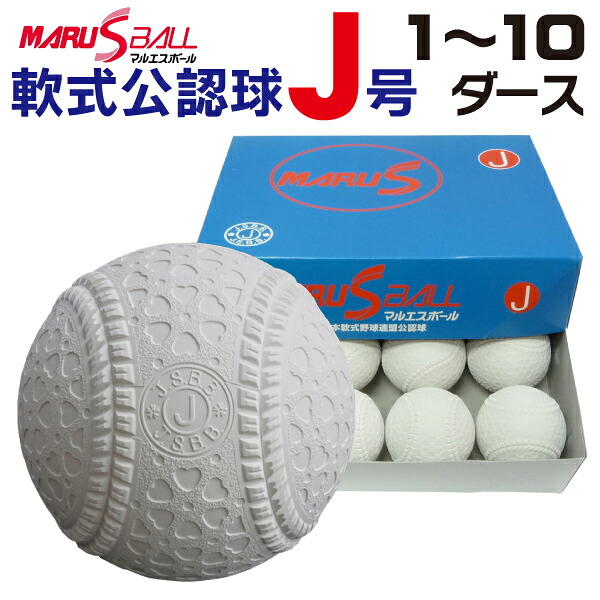 ダイワマルエス 軟式ボールJ号 (小学生用・軟式公認球) 1ダース12球入り MARUS-J【J号 小学生 学童野球 少年野球 ジュニア MARUS マルエス】|福井スポーツ