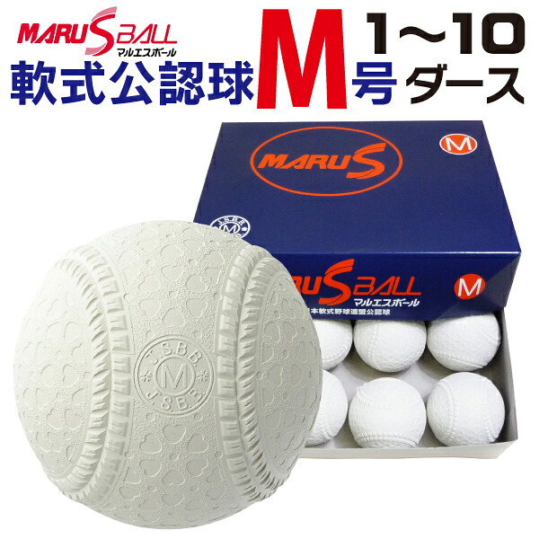 ダイワマルエス 軟式ボールM号 (中学生・一般用・軟式公認球) 1ダース12球入り MARUS-M【M号 中学生 軟式野球 草野球 一般 社会人 マルエス MARUS】｜福井スポーツ