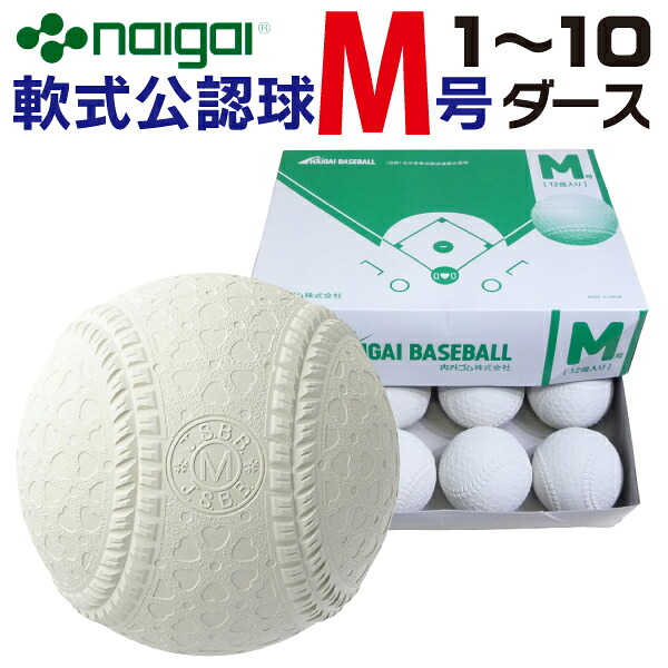 内外ゴム 軟式ボールM号 (中学生・一般用・軟式公認球) 1ダース12球入り NAIGAI-M【M号 中学生 軟式野球 草野球 一般 社会人 NAIGAI 内外ゴム】｜福井スポーツ