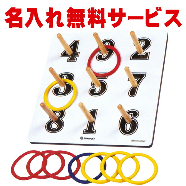 【送料別商品】【名入れ無料】 サンラッキー 日本ワナゲ協会公認 公式ワナゲセット SL-L<br>【輪投げ 輪なげ ネーム入れ 老人会 サークル】