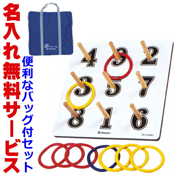 【送料別商品】【名入れ無料】 サンラッキー 日本ワナゲ協会公認 公式ワナゲ バッグ付セット SL-X<br>【輪投げ 輪なげ ネーム入れ 老人会 老人クラブ 福祉】