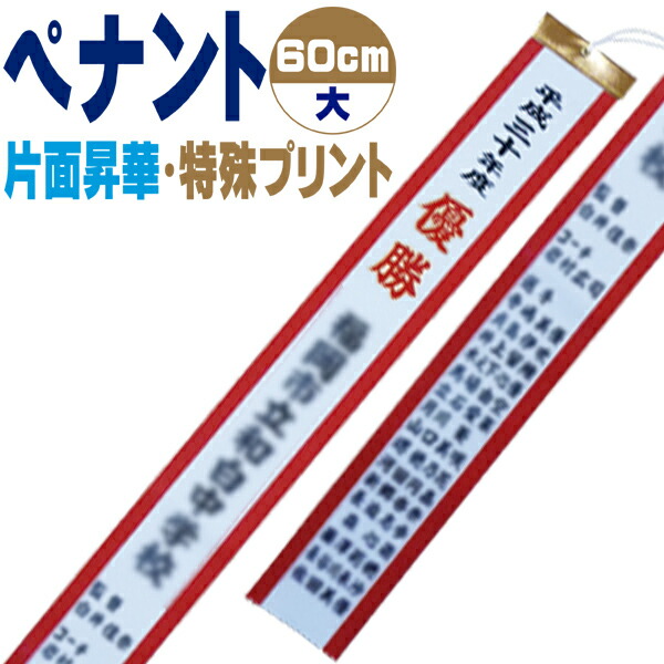 楽天市場 優勝旗 カップ トロフィー用 文字入れオーダーペナント 60cm 大 片面 特殊 インクジェットプリント 291sp 212 02p03dec16 Rcp スポーツlife