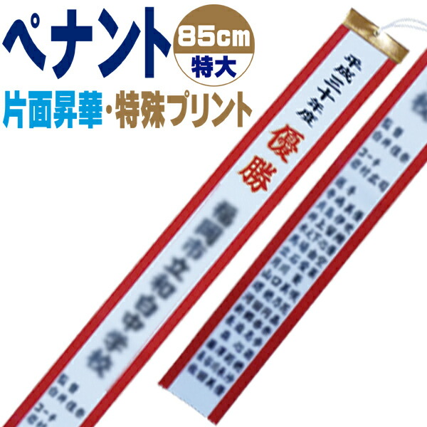楽天市場 優勝旗 カップ トロフィー用 文字入れオーダーペナント 85cm 特大 片面 特殊 昇華プリント 291sp 2 02p03dec16 Rcp スポーツlife