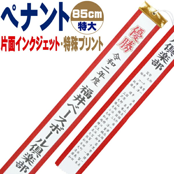 楽天市場 優勝旗 カップ トロフィー用 文字入れオーダーペナント 85cm 特大 片面 特殊 インクジェットプリント 291sp 211 02p03dec16 Rcp スポーツlife