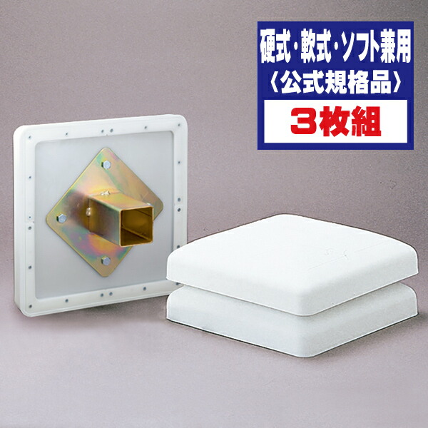 楽天市場】ミズノ（MIZUNO） 1GJAB27500F 塁ベース 3枚1組 硬式