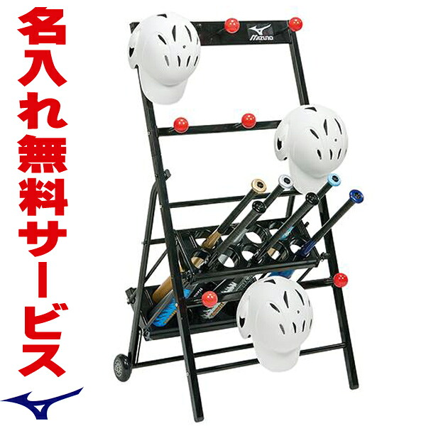 【貨物輸送別商いもの】【名入れ無料】 MIZUNO ミズノ 持ちはこぶ用安全帽掛付野球バット照明ランプ (キャスター付) 1GJYA26600F 【卒祝する品 卒団祝する 差し上げ物 差し上げ物 ベイスボール ソフトボール】