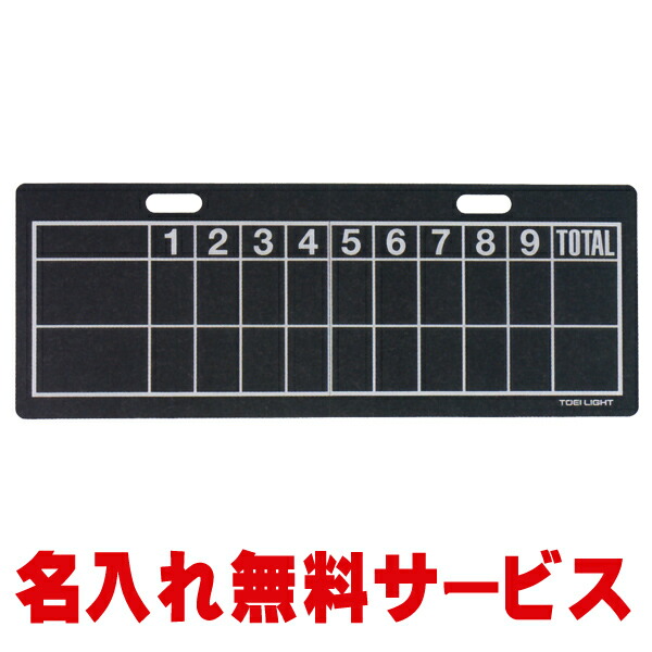 【名入れ無料】 トーエーライト (TOEI LIGHT) 野球ゲーム盤2 B-4119【ベイスボール ソフトボール 御坊さんベイスボール 小学生 中学生 高校生 五線譜版 スコアボード 地びた装置 卒祝する品 卒団 差し上げ物】