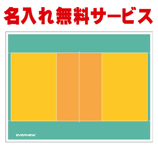 【名入れ無料】【受注生産品】エバニュー (EVERNEW) カラー作戦板 (バレーボール) スタンド付 EKD9223【作戦板 バレーボール 卒団記念 卒業記念 チーム】