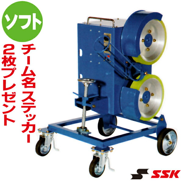 Ssk エスエスケイ ピッチングマシン Sma47 ゴムボール専用 ソフトボール縦変化球マシン